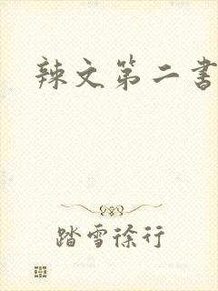 辣文第二书包网