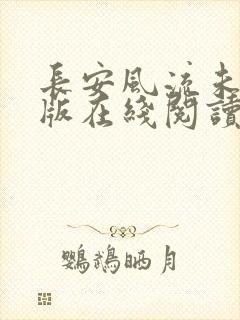 长安风流未删减版在线阅读