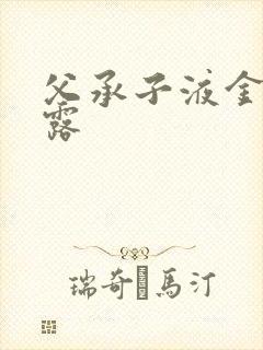 父承子液金银花露