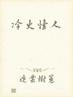 冷火情人