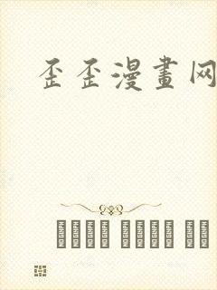 歪歪漫画网