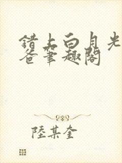 错上白月光的爸爸笔趣阁