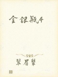 金银瓶4