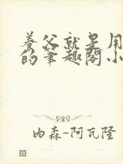 养父就是用来干的笔趣阁小说在线阅读