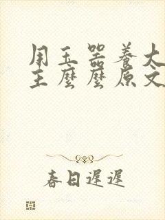 用玉器养大的公主么么原文