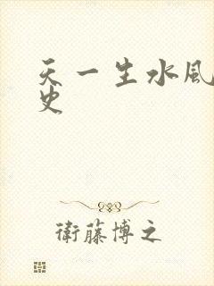 天一生水风流秘史