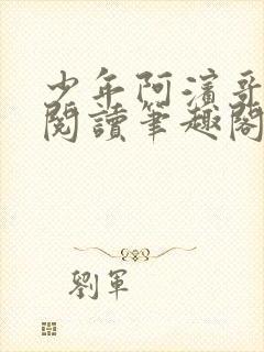 少年阿滨哥全文阅读笔趣阁