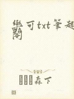乐可txt笔趣阁