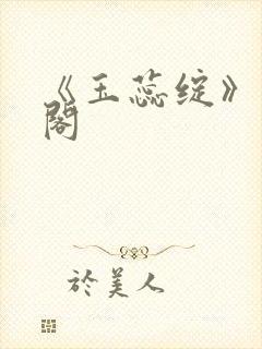 《玉蕊绽》笔趣阁