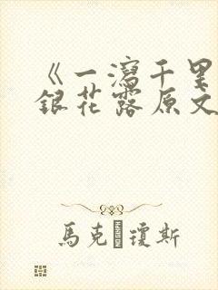 《一泻千里》金银花露原文