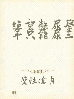 绝望憋尿学校一年只能尿三次