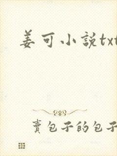 姜可小说txt