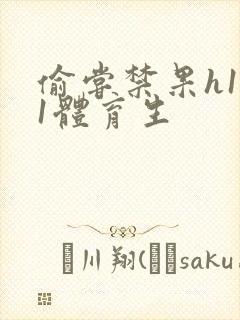 偷尝禁果h1v1体育生