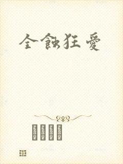 全蚀狂爱