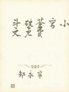 斗破苍穹小说全文免费