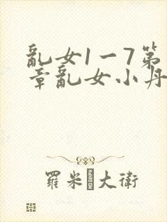 乱女1一7第一章乱女小丹