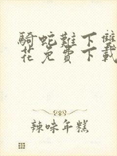 骑蛇难下双金银花免费下载