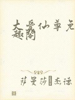 大爱仙尊免费笔趣阁