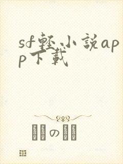 sf轻小说app下载