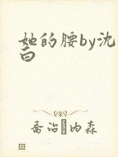 她的腰by沈郁白
