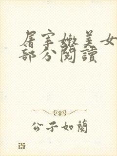 屠宰嫩美女第2部分阅读