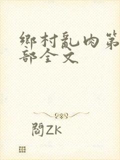 乡村乱肉第26部全文