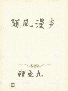 随风漫步