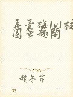 弄青梅1v1校园笔趣阁