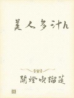 美人多汁h