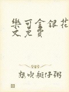 乐可金银花露全文免费