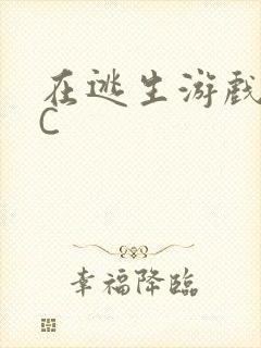 在逃生游戏里挨C