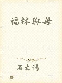 福林与母