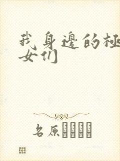 我身边的极品美女们