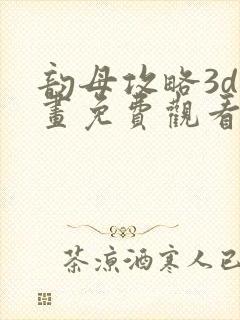 韵母攻略3d漫画免费观看