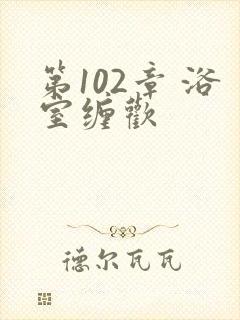 第102章 浴室缠欢