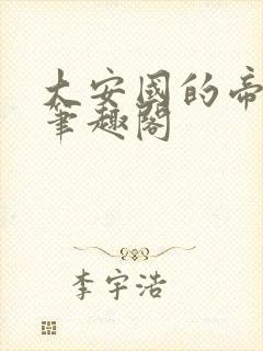 大安国的帝姬 笔趣阁