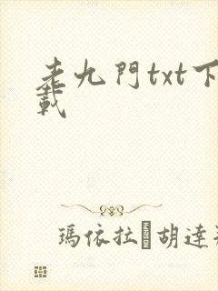 老九门txt下载
