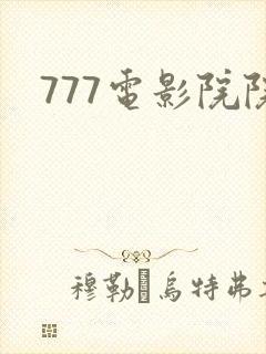 777电影院院