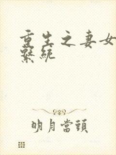 重生之妻女掠夺系统