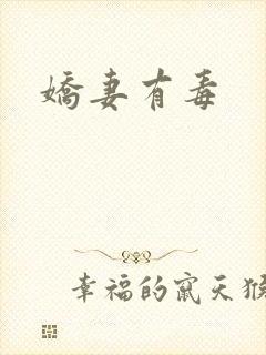 娇妻有毒
