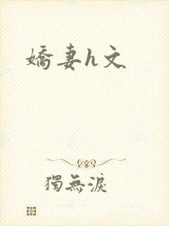 娇妻h文