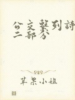 公交系列诗晴第二部分