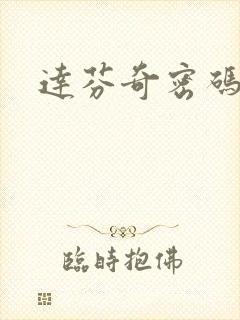 达芬奇密码小说