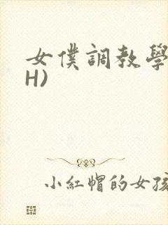 女仆调教学院(H)