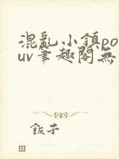 混乱小镇popuv笔趣阁无广告