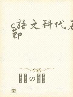c语文科代表一节