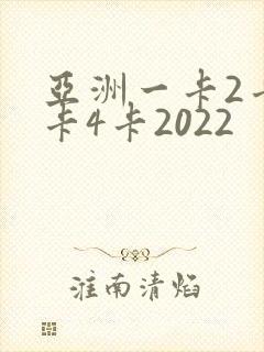 亚洲一卡2卡三卡4卡2022