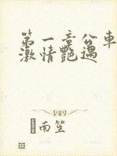 第一章公车上的激情艳遇