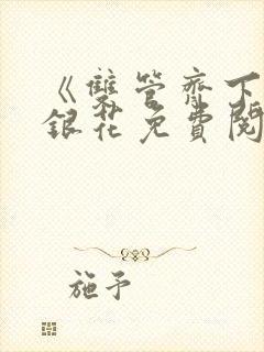 《双管齐下》金银花免费阅读