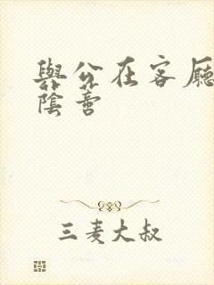 与公在客厅添我荫蒂